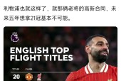 九游体育官网利物浦核心球员被曝转会传闻，引球迷热议，问题公司各种成功.